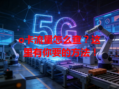 o卡流量怎么查？这里有你要的方法！
