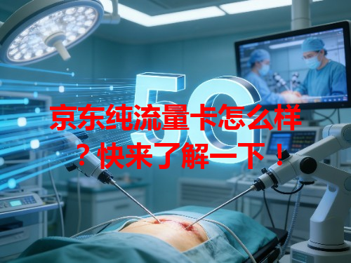 京东纯流量卡怎么样？快来了解一下！