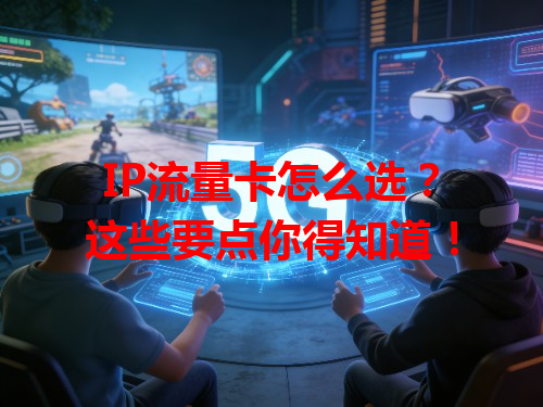 IP流量卡怎么选？这些要点你得知道！