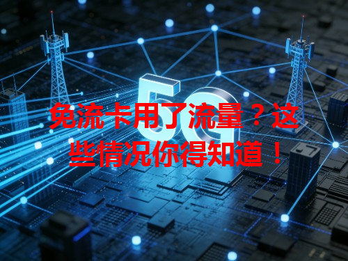 免流卡用了流量？这些情况你得知道！
