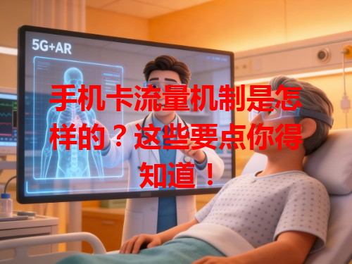 手机卡流量机制是怎样的？这些要点你得知道！