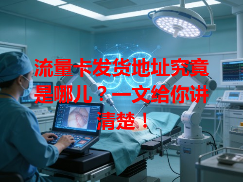 流量卡发货地址究竟是哪儿？一文给你讲清楚！
