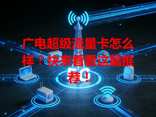 广电超级流量卡怎么样？快来看看这篇推荐！