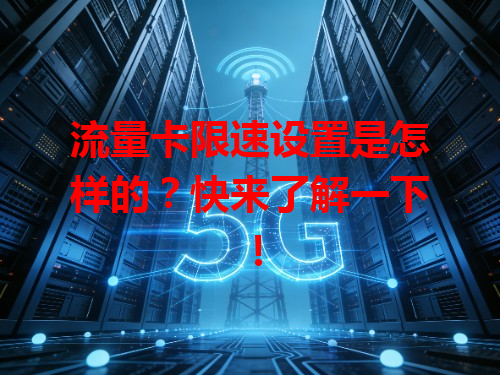 流量卡限速设置是怎样的？快来了解一下！