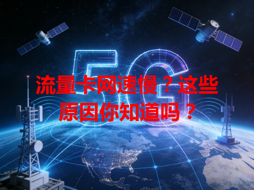 流量卡网速慢？这些原因你知道吗？