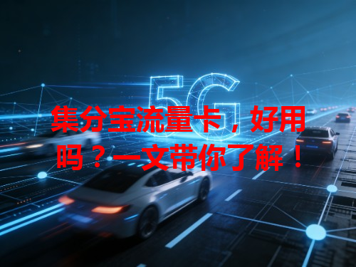 集分宝流量卡，好用吗？一文带你了解！