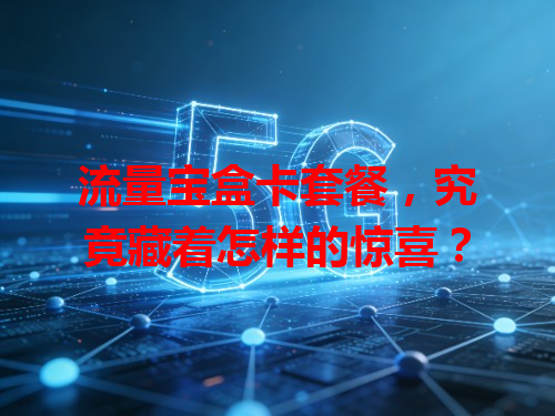 流量宝盒卡套餐，究竟藏着怎样的惊喜？