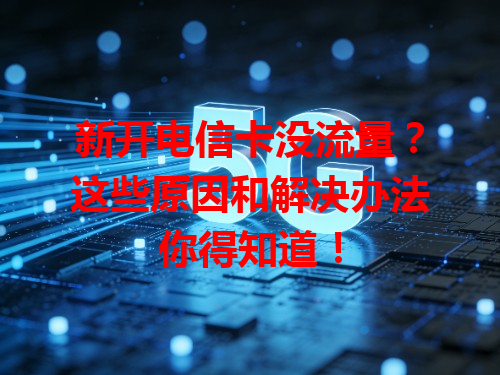 新开电信卡没流量？这些原因和解决办法你得知道！