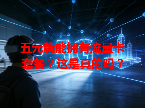 五元就能拥有流量卡套餐？这是真的吗？