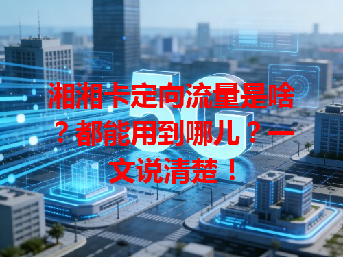 湘湘卡定向流量是啥？都能用到哪儿？一文说清楚！