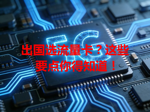 出国选流量卡？这些要点你得知道！