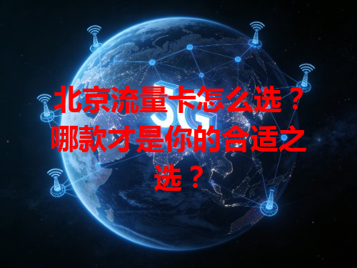 北京流量卡怎么选？哪款才是你的合适之选？