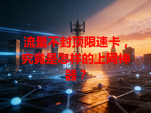 流量不封顶限速卡，究竟是怎样的上网神器？