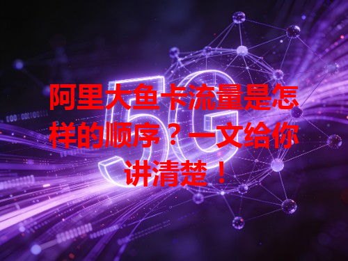阿里大鱼卡流量是怎样的顺序？一文给你讲清楚！