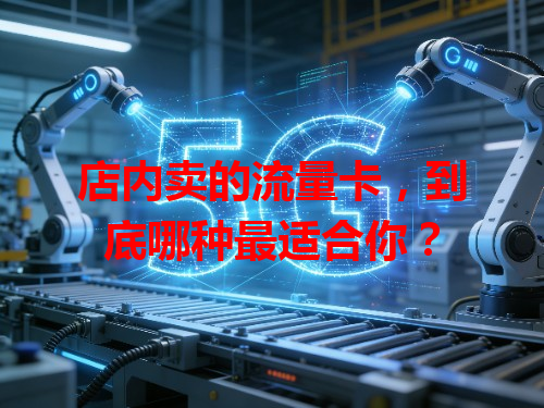 店内卖的流量卡，到底哪种最适合你？