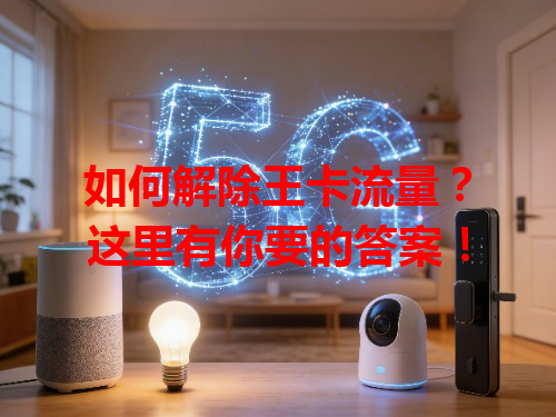 如何解除王卡流量？这里有你要的答案！