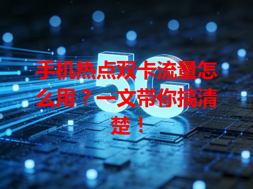手机热点双卡流量怎么用？一文带你搞清楚！