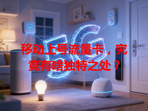 移动上号流量卡，究竟有啥独特之处？