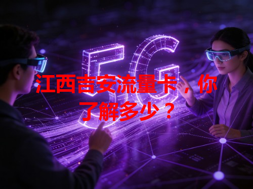 江西吉安流量卡，你了解多少？