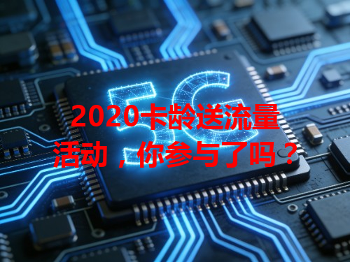 2020卡龄送流量活动，你参与了吗？