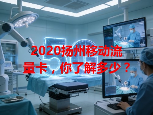 2020扬州移动流量卡，你了解多少？