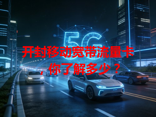 开封移动宽带流量卡，你了解多少？