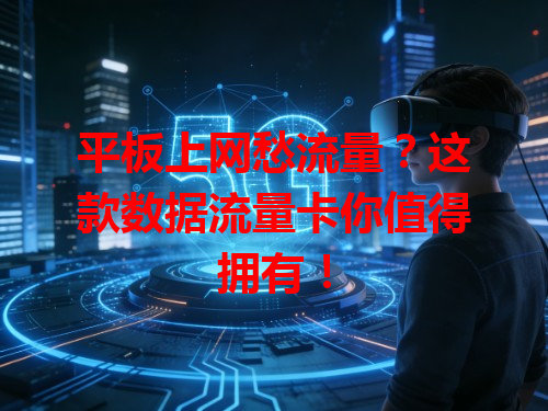 平板上网愁流量？这款数据流量卡你值得拥有！