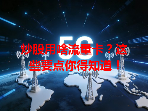 炒股用啥流量卡？这些要点你得知道！