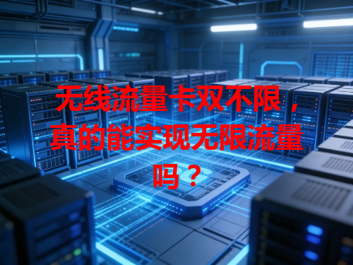 无线流量卡双不限，真的能实现无限流量吗？