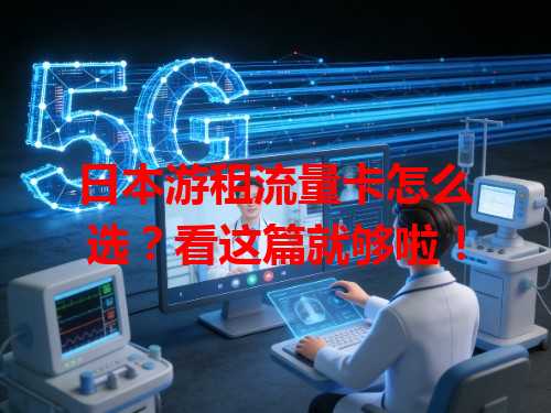日本游租流量卡怎么选？看这篇就够啦！