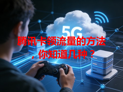 腾讯卡领流量的方法，你知道几种？