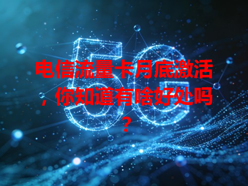 电信流量卡月底激活，你知道有啥好处吗？