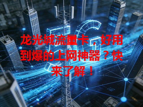 龙光城流量卡，好用到爆的上网神器？快来了解！