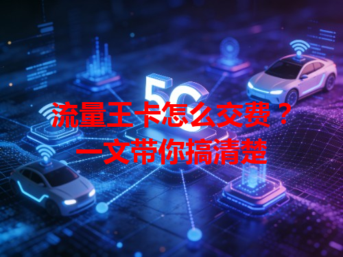流量王卡怎么交费？一文带你搞清楚
