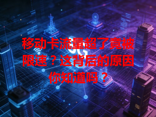 移动卡流量超了竟被限速？这背后的原因你知道吗？