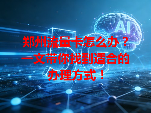 郑州流量卡怎么办？一文带你找到适合的办理方式！