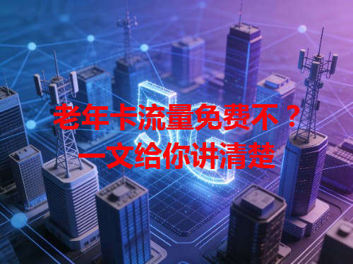 老年卡流量免费不？一文给你讲清楚
