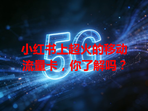 小红书上超火的移动流量卡，你了解吗？