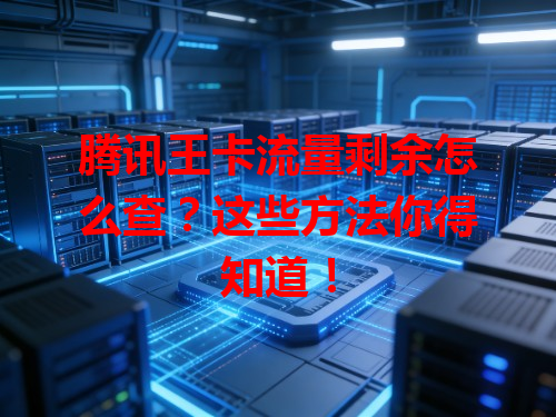 腾讯王卡流量剩余怎么查？这些方法你得知道！