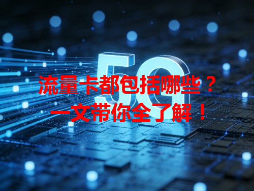 流量卡都包括哪些？一文带你全了解！
