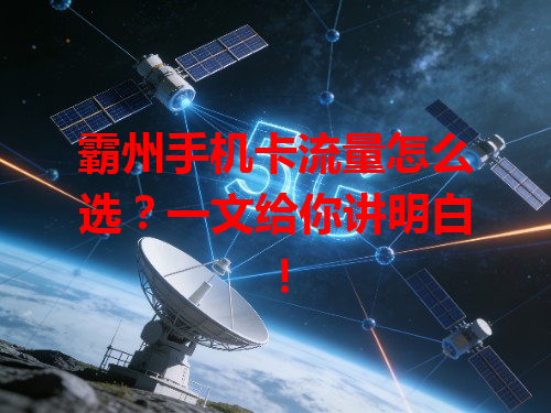霸州手机卡流量怎么选？一文给你讲明白！