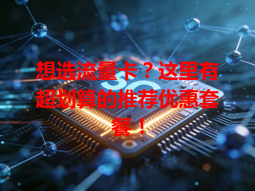 想选流量卡？这里有超划算的推荐优惠套餐！