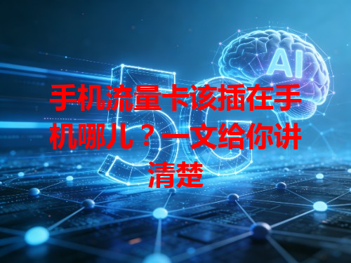 手机流量卡该插在手机哪儿？一文给你讲清楚