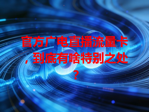 官方广电直播流量卡，到底有啥特别之处？