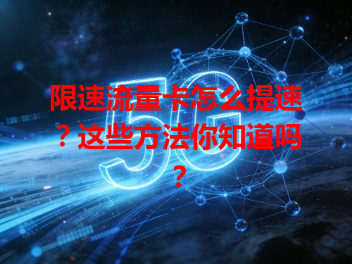 限速流量卡怎么提速？这些方法你知道吗？