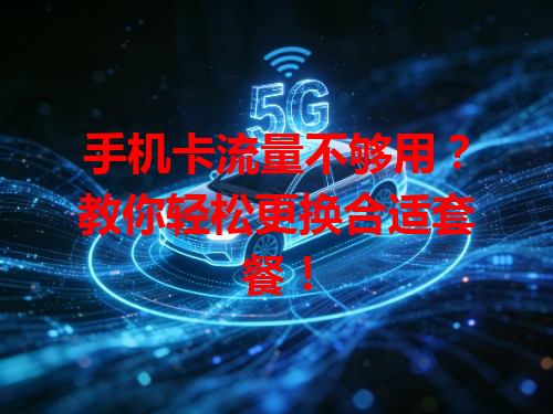 手机卡流量不够用？教你轻松更换合适套餐！