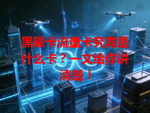 黑曜卡流量卡究竟是什么卡？一文给你讲清楚！