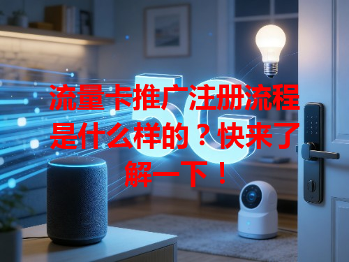 流量卡推广注册流程是什么样的？快来了解一下！