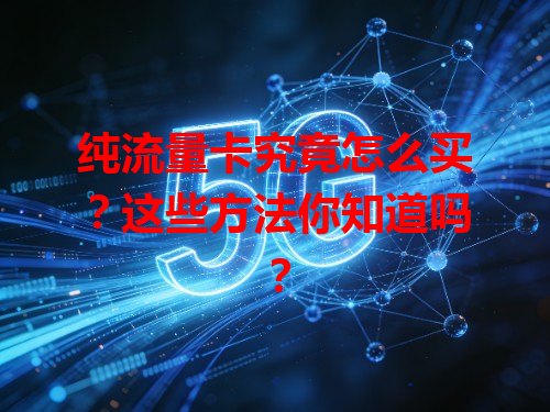 纯流量卡究竟怎么买？这些方法你知道吗？