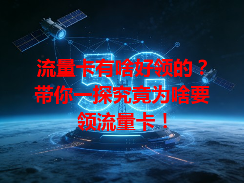 流量卡有啥好领的？带你一探究竟为啥要领流量卡！